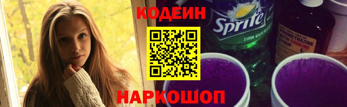 Codein Purple Drank Казань